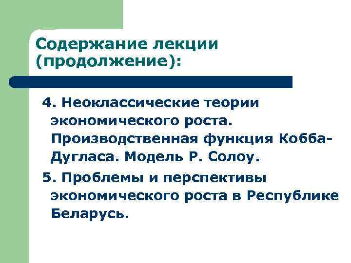 Содержание лекции (продолжение): 4. Неоклассические теории экономического роста. Производственная функция Кобба. Дугласа. Модель Р.