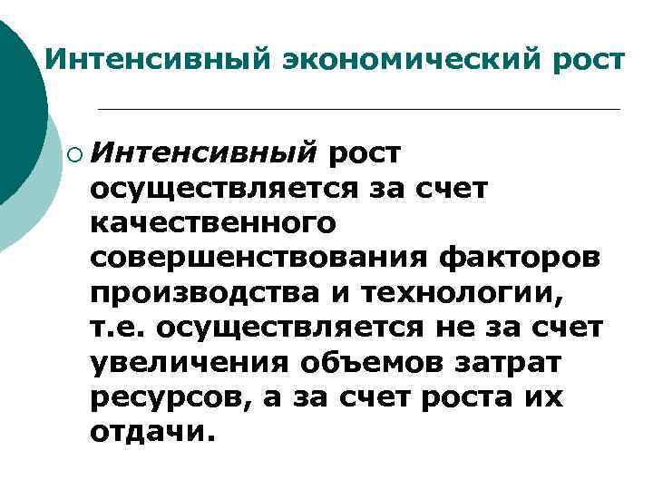 Интенсивный рост это. Интенсивный экономический рост осуществляется за счет. Интенсивный эконосический рос осущесиаляется за счнт. Интенсивный рост экономики. Экстенсивный экономический рост осуществляется за счет.