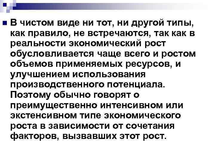 n В чистом виде ни тот, ни другой типы, как правило, не встречаются, так