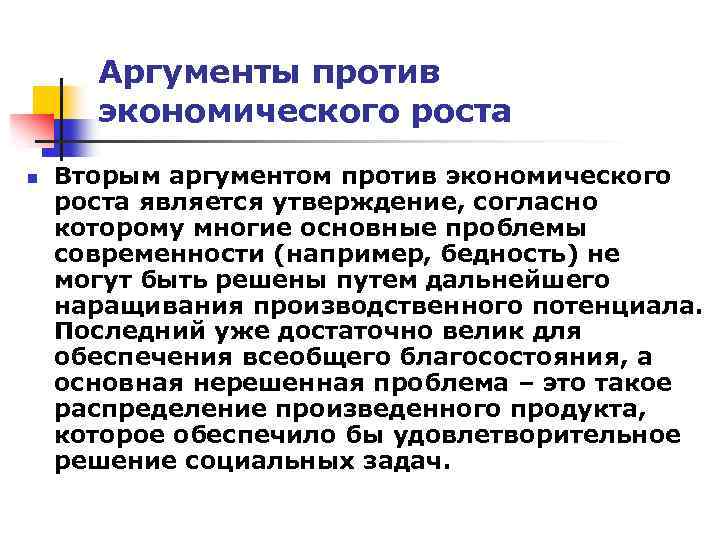 Аргументы против экономического роста n Вторым аргументом против экономического роста является утверждение, согласно которому