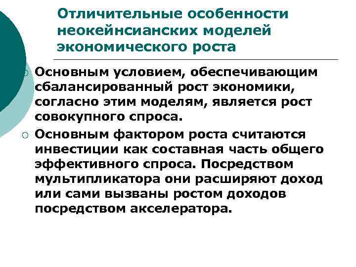 Отличительные особенности неокейнсианских моделей экономического роста ¡ ¡ Основным условием, обеспечивающим сбалансированный рост экономики,