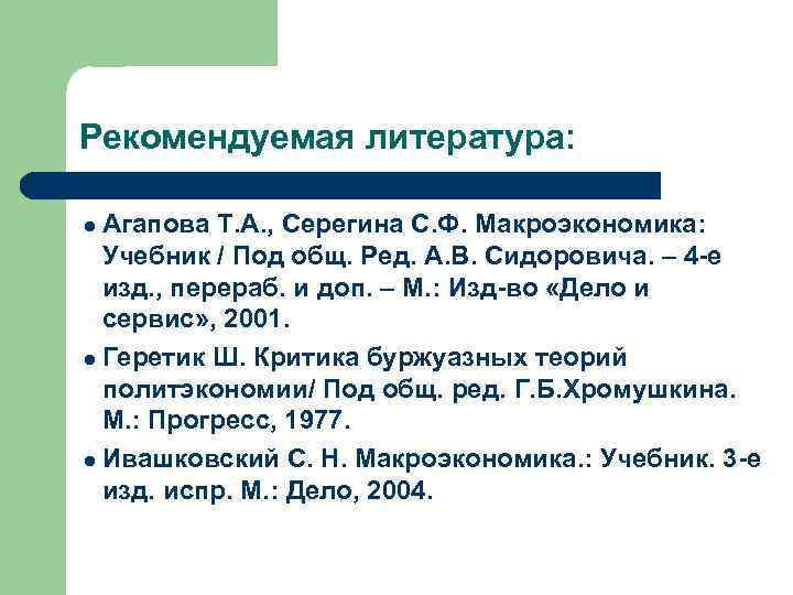 Рекомендуемая литература: Агапова Т. А. , Серегина С. Ф. Макроэкономика: Учебник / Под общ.