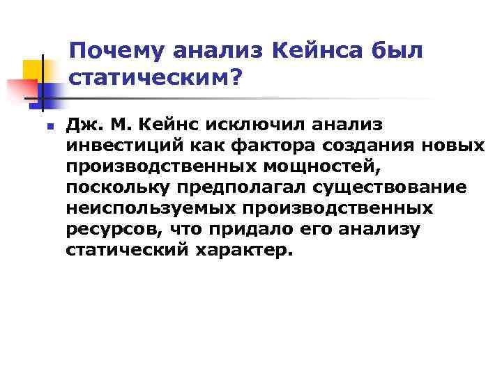 Почему анализ Кейнса был статическим? n Дж. М. Кейнс исключил анализ инвестиций как фактора