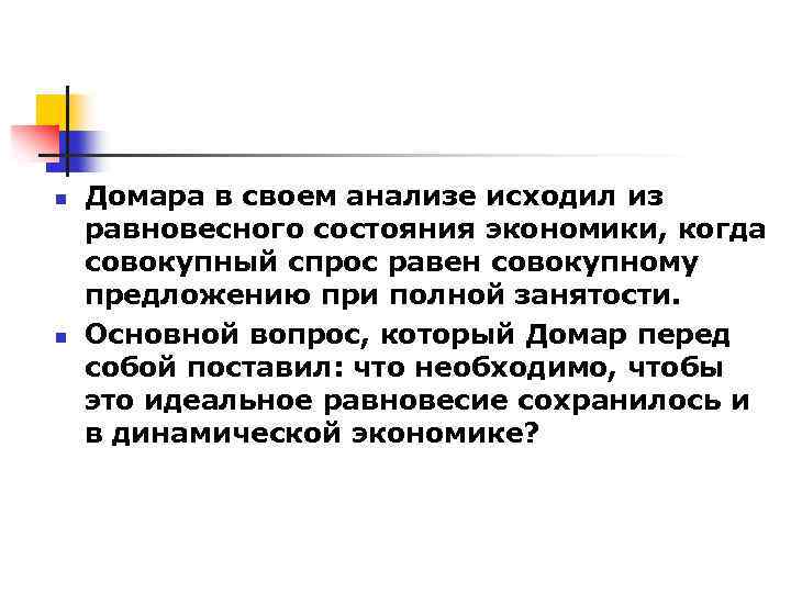 n n Домара в своем анализе исходил из равновесного состояния экономики, когда совокупный спрос