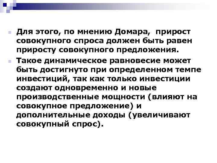 n n Для этого, по мнению Домара, прирост совокупного спроса должен быть равен приросту