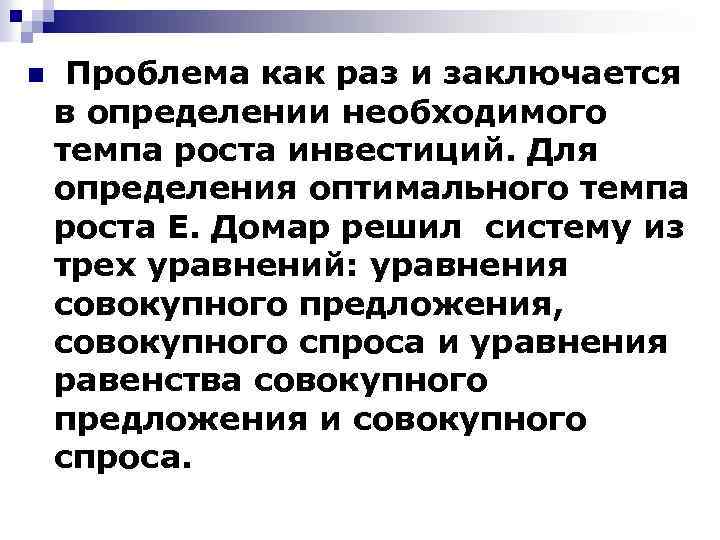 n Проблема как раз и заключается в определении необходимого темпа роста инвестиций. Для определения