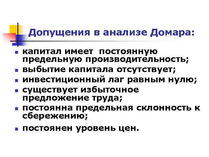 Допущения в анализе Домара: n n n капитал имеет постоянную предельную производительность; выбытие капитала