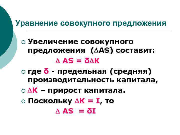 Уравнение совокупного предложения Увеличение совокупного предложения ( AS) составит: AS = δ К ¡