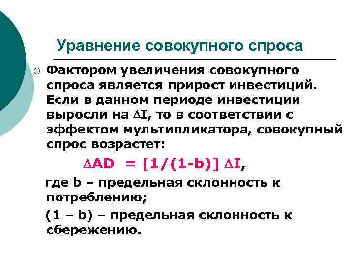 Уравнение совокупного спроса ¡ Фактором увеличения совокупного спроса является прирост инвестиций. Если в данном