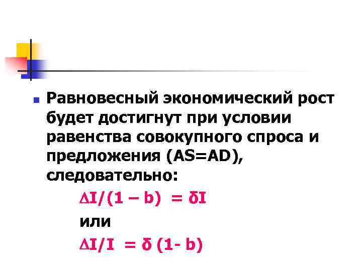 n Равновесный экономический рост будет достигнут при условии равенства совокупного спроса и предложения (AS=AD),