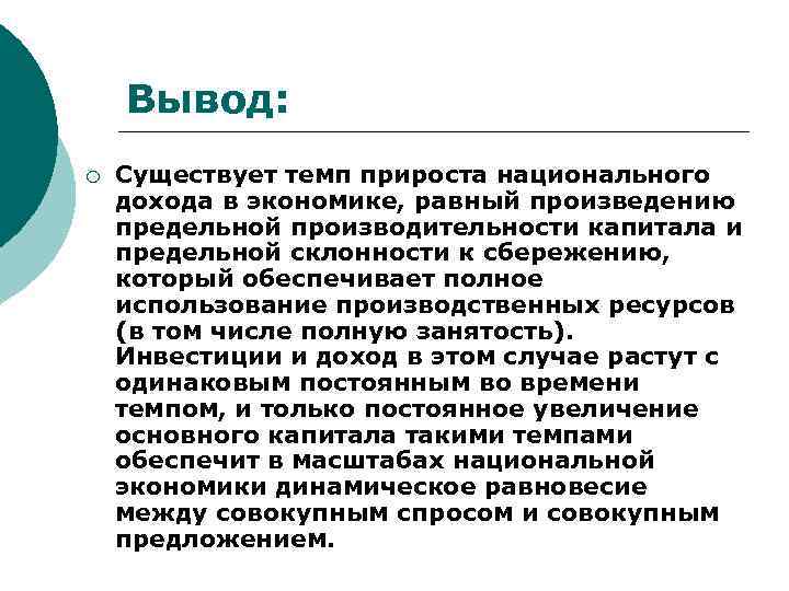 Вывод: ¡ Существует темп прироста национального дохода в экономике, равный произведению предельной производительности капитала