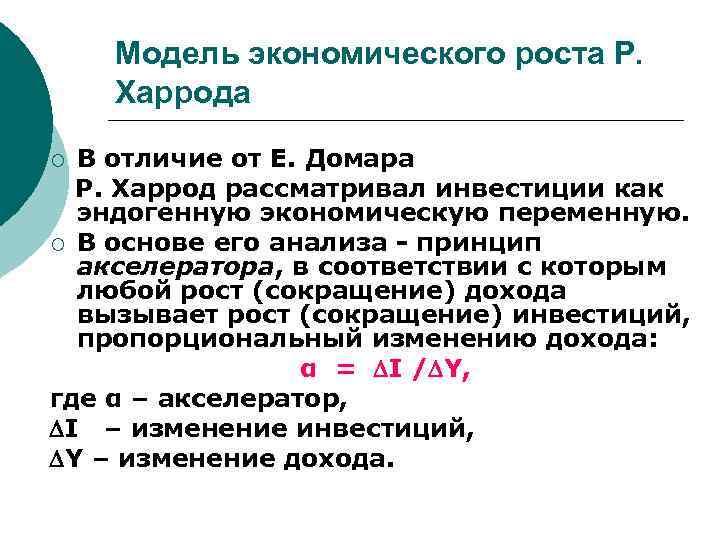 Модель экономического роста Р. Харрода В отличие от Е. Домара Р. Харрод рассматривал инвестиции