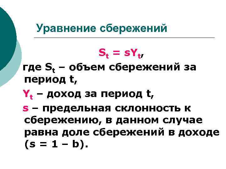 Сумма объема потребления и объема сбережений. Сбережения формула. Объем сбережений. Уравнение сбережений. Частные сбережения формула.