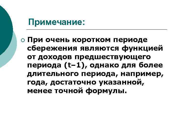 Примечание: ¡ При очень коротком периоде сбережения являются функцией от доходов предшествующего периода (t–