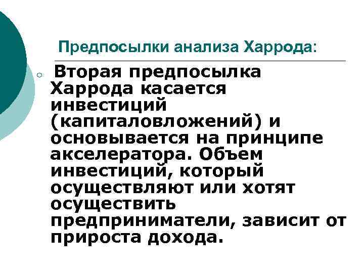 Предпосылки анализа Харрода: ¡ Вторая предпосылка Харрода касается инвестиций (капиталовложений) и основывается на принципе