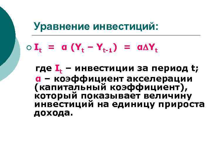 Уравнение инвестиций: ¡ It = α (Yt – Yt-1) = α Yt где It