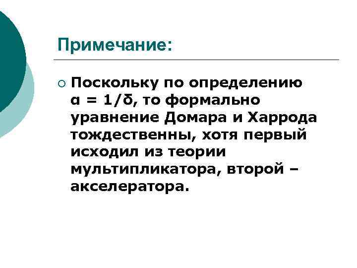 Примечание: ¡ Поскольку по определению α = 1/δ, то формально уравнение Домара и Харрода