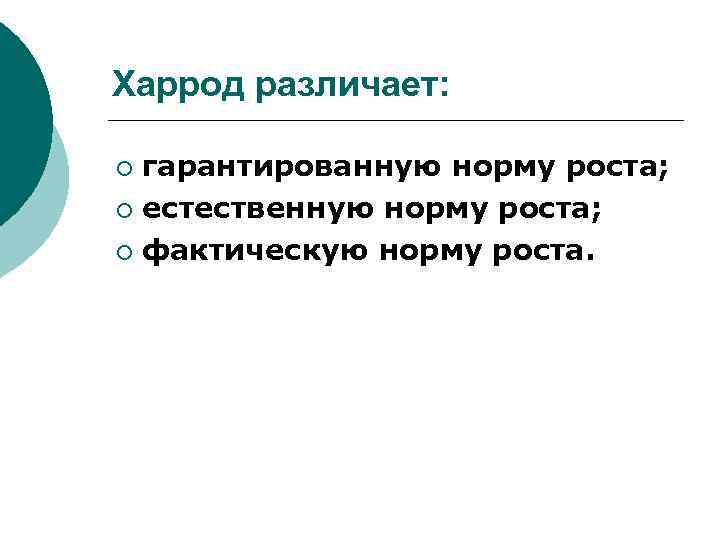 Харрод различает: гарантированную норму роста; ¡ естественную норму роста; ¡ фактическую норму роста. ¡