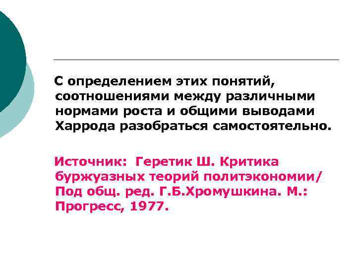 С определением этих понятий, соотношениями между различными нормами роста и общими выводами Харрода разобраться