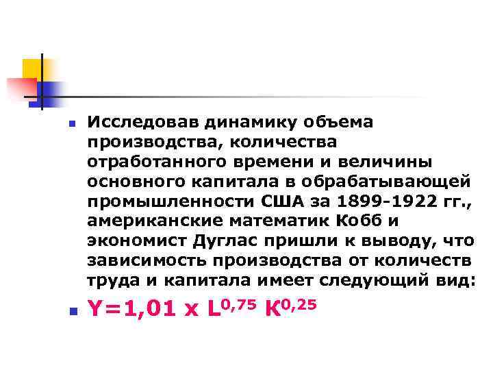 n n Исследовав динамику объема производства, количества отработанного времени и величины основного капитала в