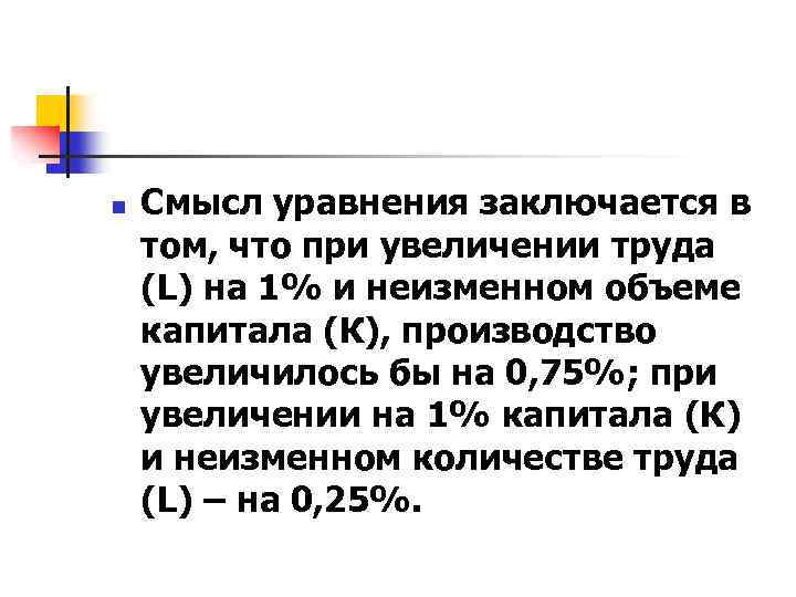 n Смысл уравнения заключается в том, что при увеличении труда (L) на 1% и