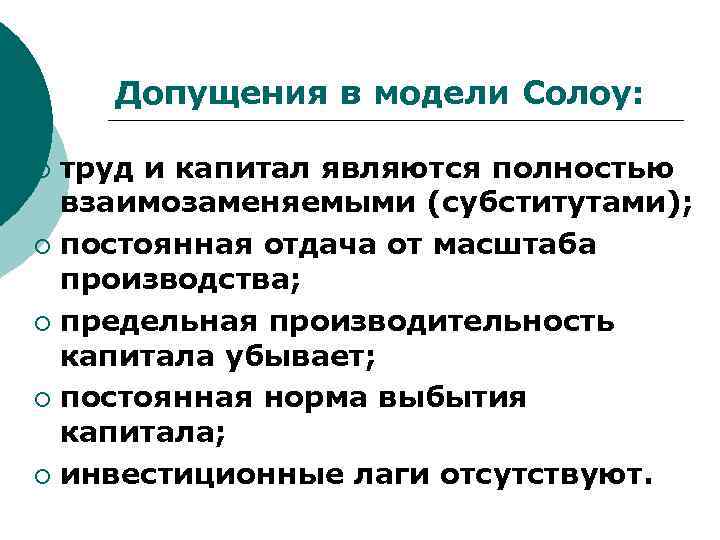 Допущения в модели Солоу: труд и капитал являются полностью взаимозаменяемыми (субститутами); ¡ постоянная отдача