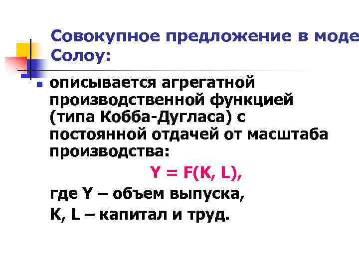 Совокупное предложение в моде Солоу: n описывается агрегатной производственной функцией (типа Кобба-Дугласа) с постоянной