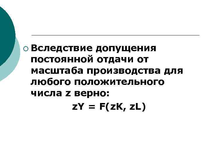 ¡ Вследствие допущения постоянной отдачи от масштаба производства для любого положительного числа z верно: