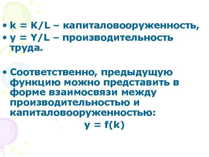  • k = K/L – капиталовооруженность, • у = Y/L – производительность труда.