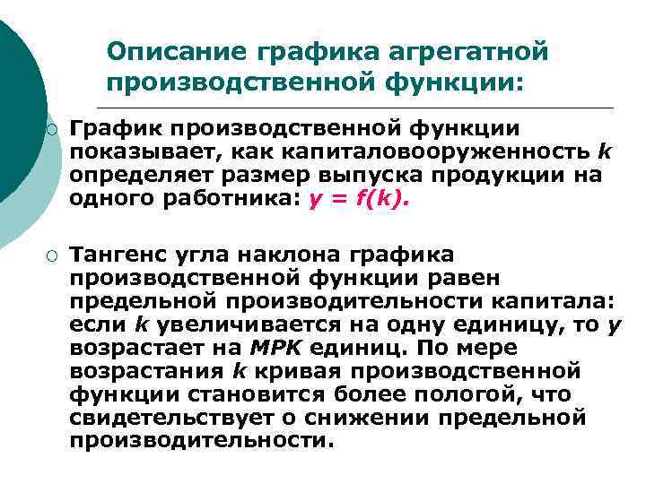 Описание графика агрегатной производственной функции: ¡ График производственной функции показывает, как капиталовооруженность k определяет