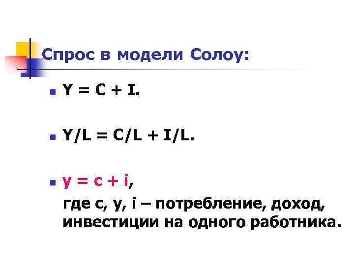 Спрос в модели Солоу: n Y = С + I. n Y/L = C/L