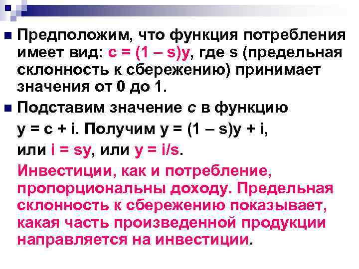 Предположим, что функция потребления имеет вид: с = (1 – s)y, где s (предельная