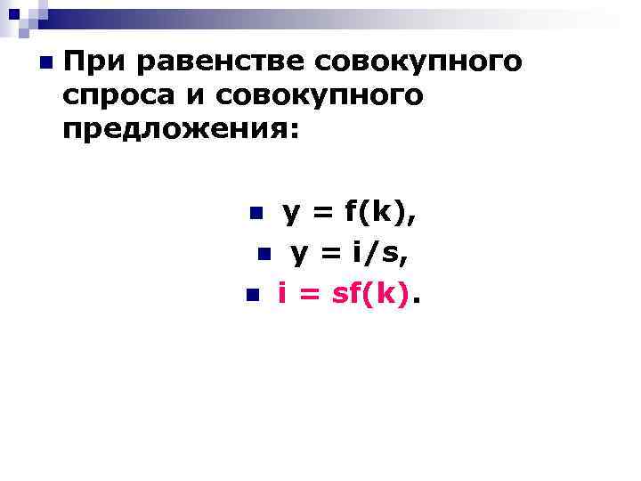 n При равенстве совокупного спроса и совокупного предложения: у = f(k), n y =