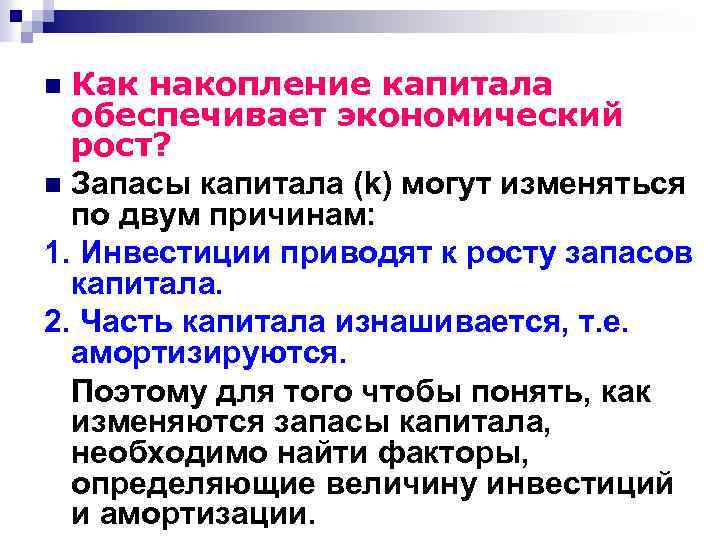 Как накопление капитала обеспечивает экономический рост? n Запасы капитала (k) могут изменяться по двум