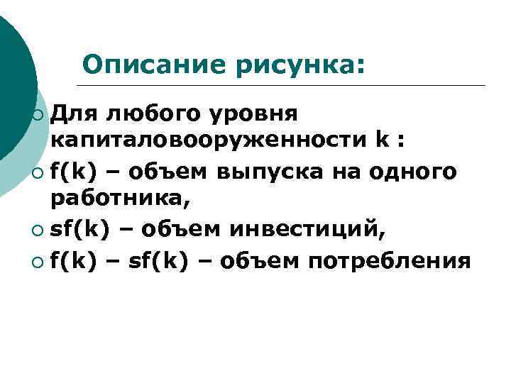 Описание рисунка: Для любого уровня капиталовооруженности k : ¡ f(k) – объем выпуска на