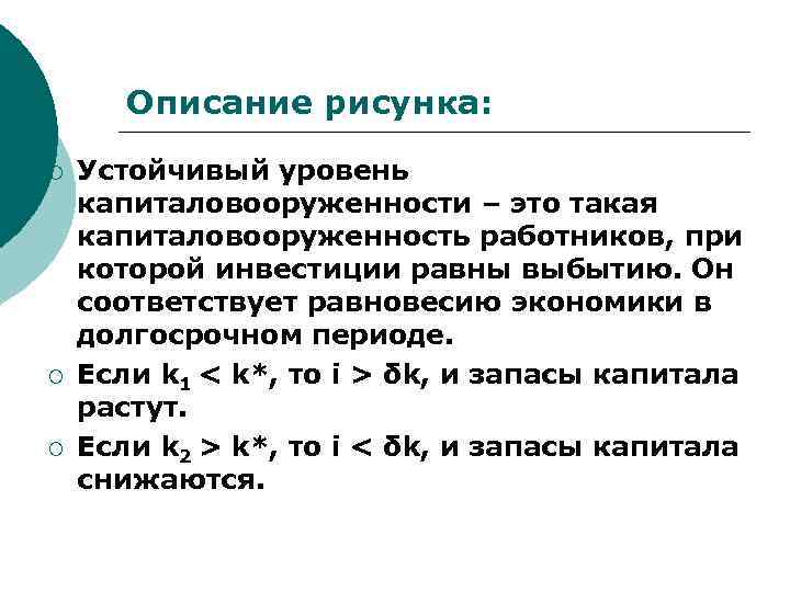 Описание рисунка: ¡ ¡ ¡ Устойчивый уровень капиталовооруженности – это такая капиталовооруженность работников, при