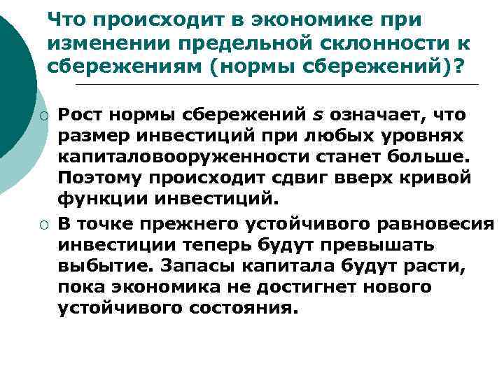 Что происходит в экономике при изменении предельной склонности к сбережениям (нормы сбережений)? ¡ ¡