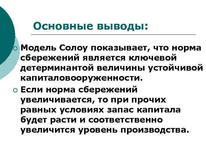 Основные выводы: Модель Солоу показывает, что норма сбережений является ключевой детерминантой величины устойчивой капиталовооруженности.