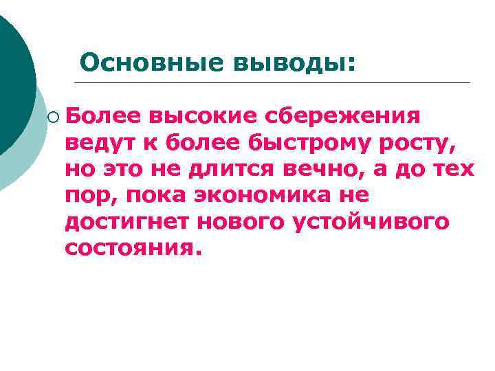 Основные выводы: ¡ Более высокие сбережения ведут к более быстрому росту, но это не