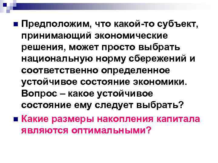 Предположим, что какой-то субъект, принимающий экономические решения, может просто выбрать национальную норму сбережений и