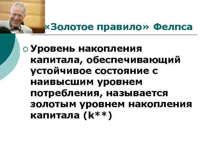 Золотая норма сбережения. Правило накопления капитала. Золотое правило накопления. Золотое правило Фелпса.