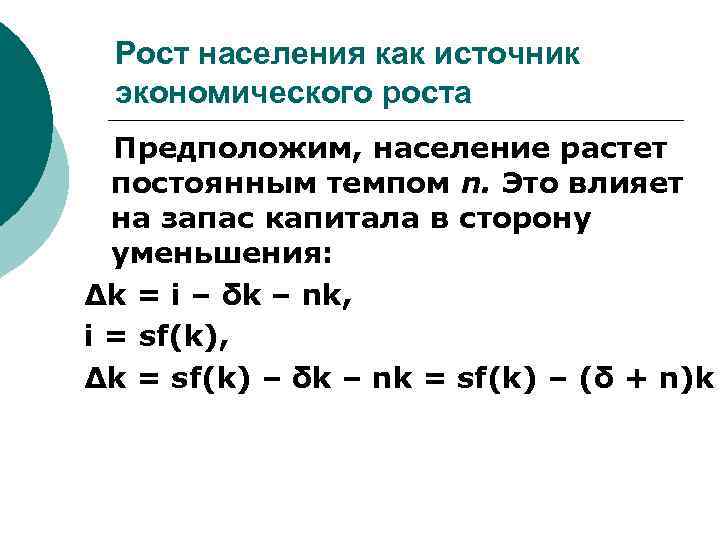 Рост населения как источник экономического роста Предположим, население растет постоянным темпом n. Это влияет