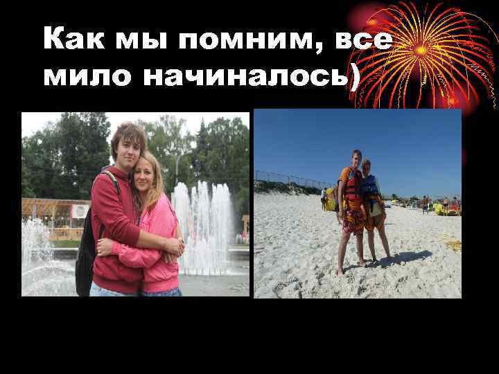 Как мы помним, все мило начиналось) 