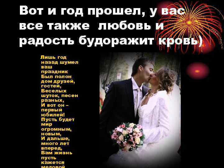 Вот и год прошел, у вас все также любовь и радость будоражит кровь) Лишь