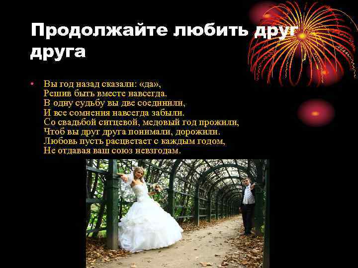 Продолжайте любить друга • Вы год назад сказали: «да» , Решив быть вместе навсегда.