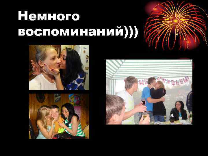 Немного воспоминаний))) 