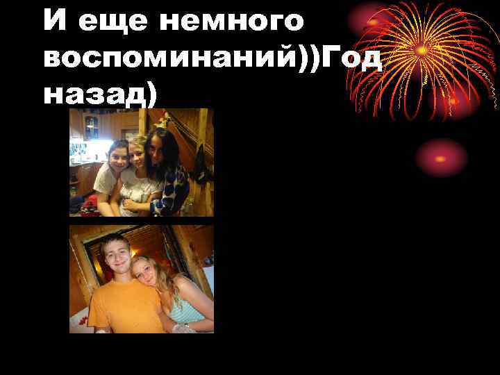 И еще немного воспоминаний))Год назад) 