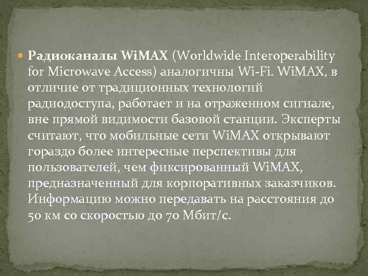  Радиоканалы Wi. MAX (Worldwide Interoperability for Microwave Access) аналогичны Wi-Fi. Wi. MAX, в