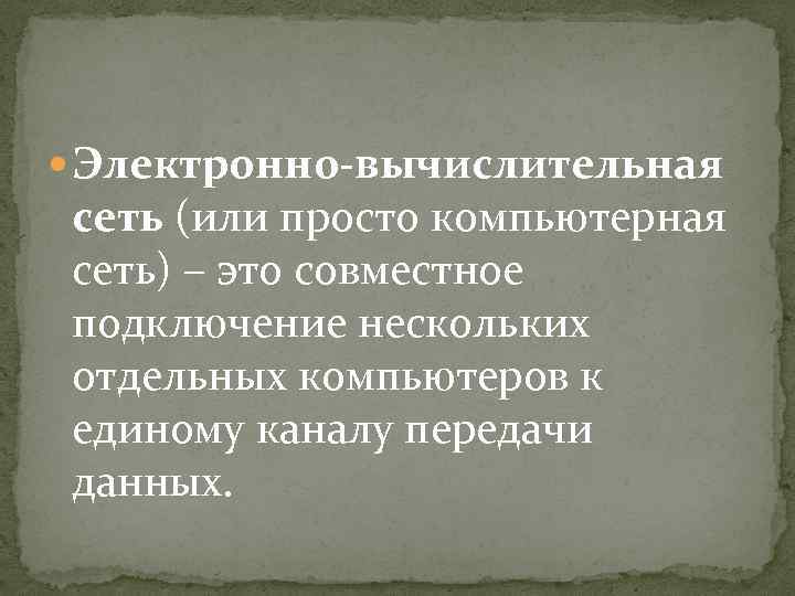  Электронно-вычислительная сеть (или просто компьютерная сеть) – это совместное подключение нескольких отдельных компьютеров