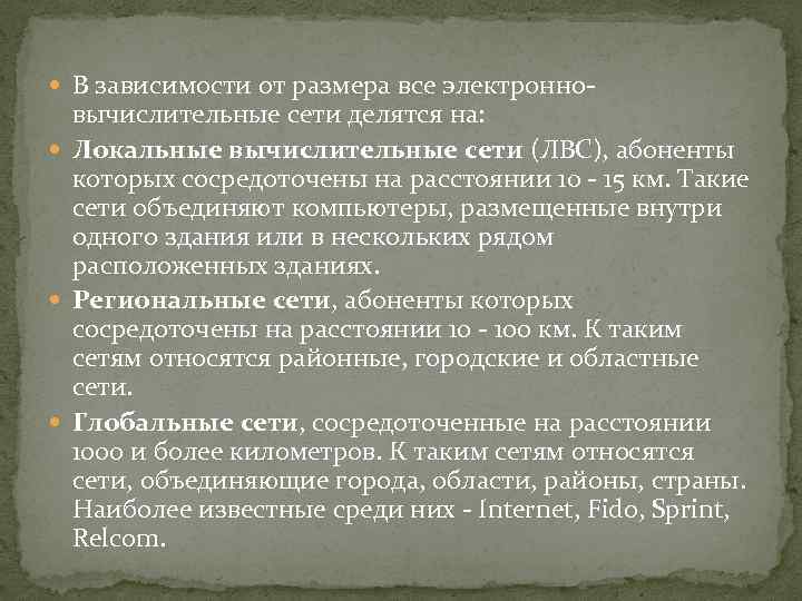  В зависимости от размера все электронно- вычислительные сети делятся на: Локальные вычислительные сети